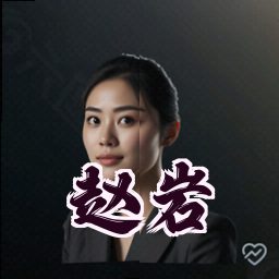 赵岩
