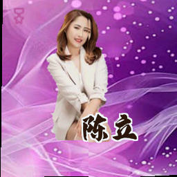 陈立